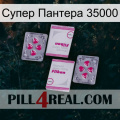 Супер Пантера 35000 33